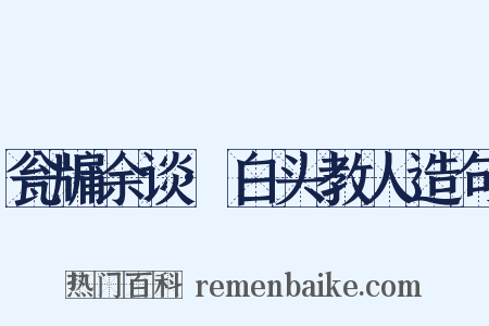 瓮牖余谈·白头教人造句是什么意思的图片